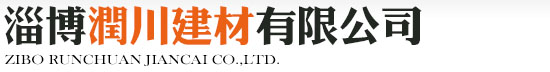 淄博混凝土_淄博搅拌站_淄博商砼 - 淄博润川建材有限公司